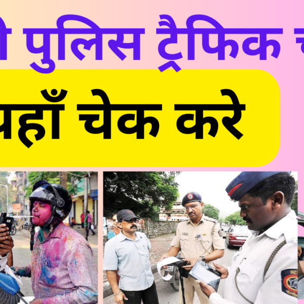 अपने सभी दिल्ली ट्रैफिक चलान की जानकारी यहाँ…