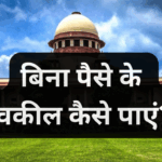 गरीबों को फ्री वकील कैसे मिलता है? | Free Advocate for Poor in India