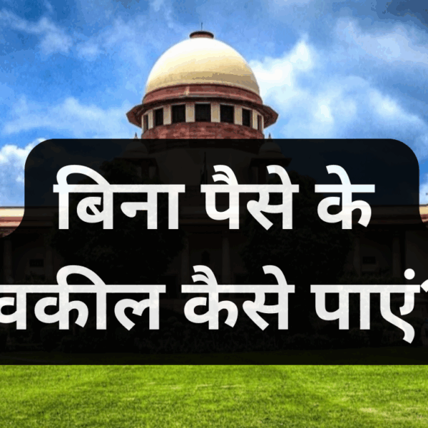 गरीबों को फ्री वकील कैसे मिलता है? |…