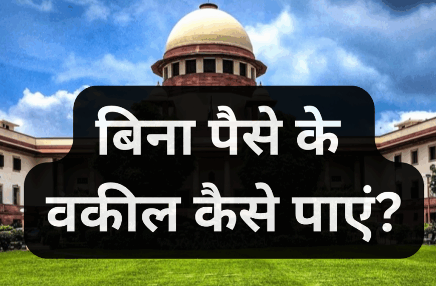 गरीबों को फ्री वकील कैसे मिलता…
