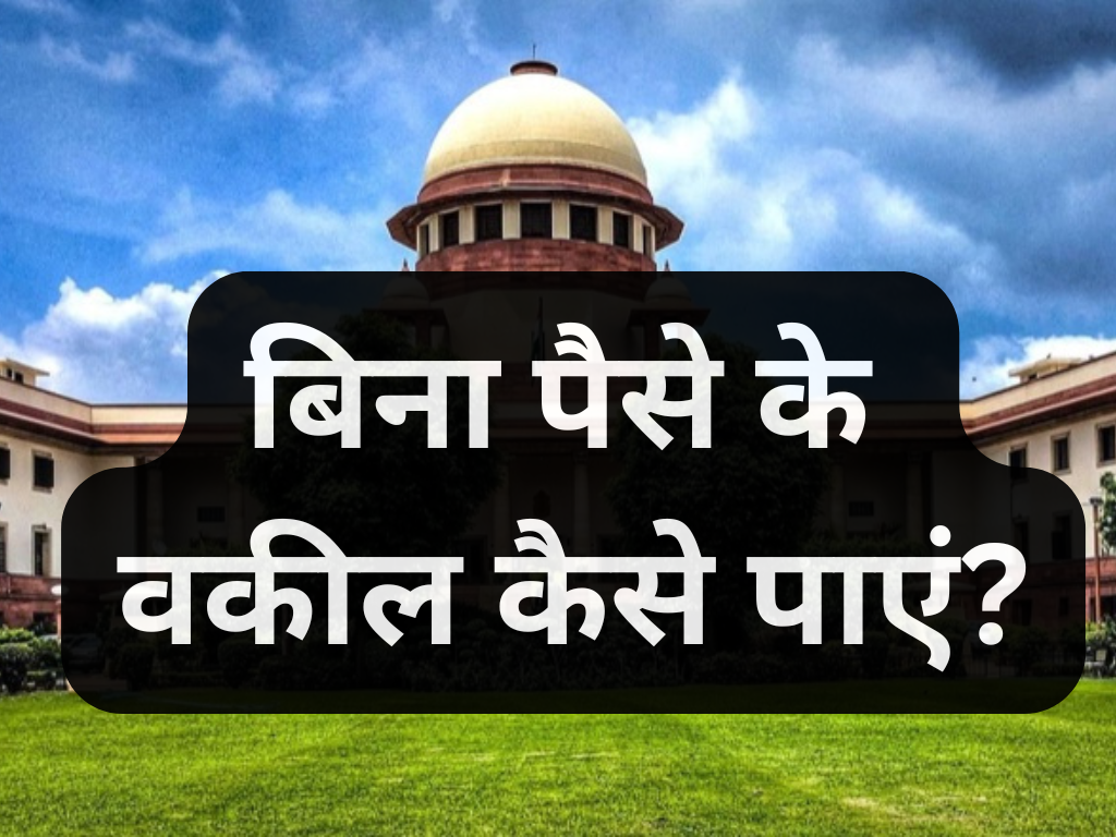 गरीबों को फ्री वकील कैसे मिलता है? | Free Advocate for Poor in India