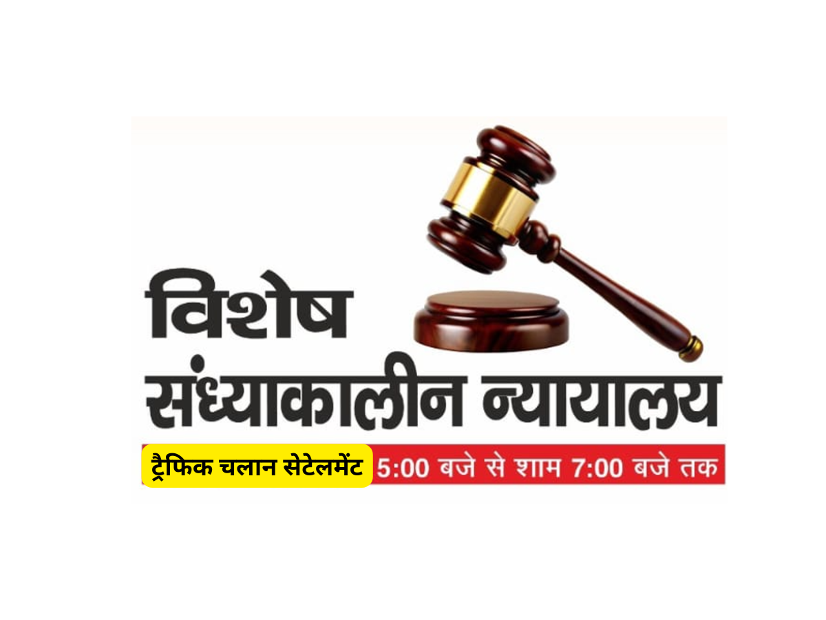 🚨 दिल्ली में ट्रैफिक चालान का नया समाधान – इवनिंग कोर्ट 2025 शुरू! 🚗⚖️