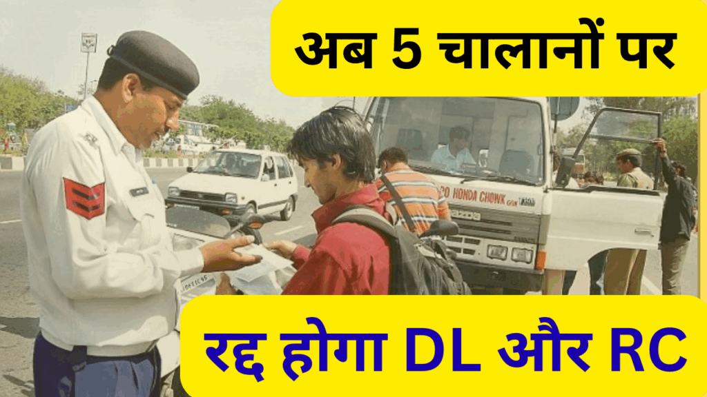 🛑ट्रैफिक नियम उल्लंघन करने वालों पर बड़ी कार्रवाई! चालान न भरने पर रद्द होंगे लाइसेंस और आरसी 🚫