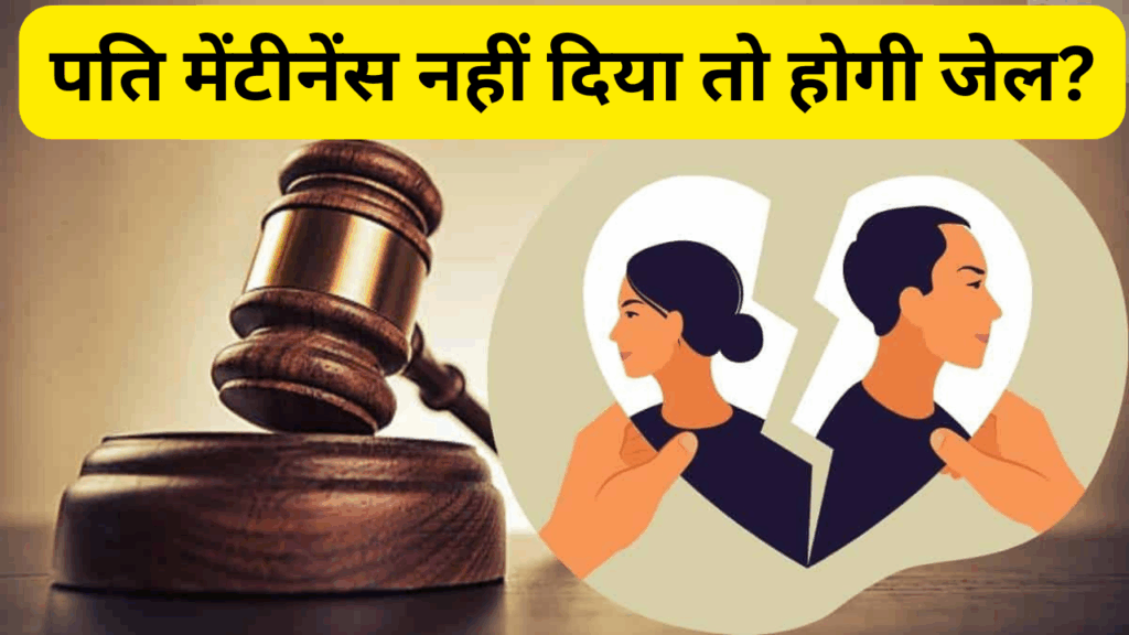 🏠 मेंटीनेंस न देने पर होगी जेल? जानिए कानून क्या कहता है