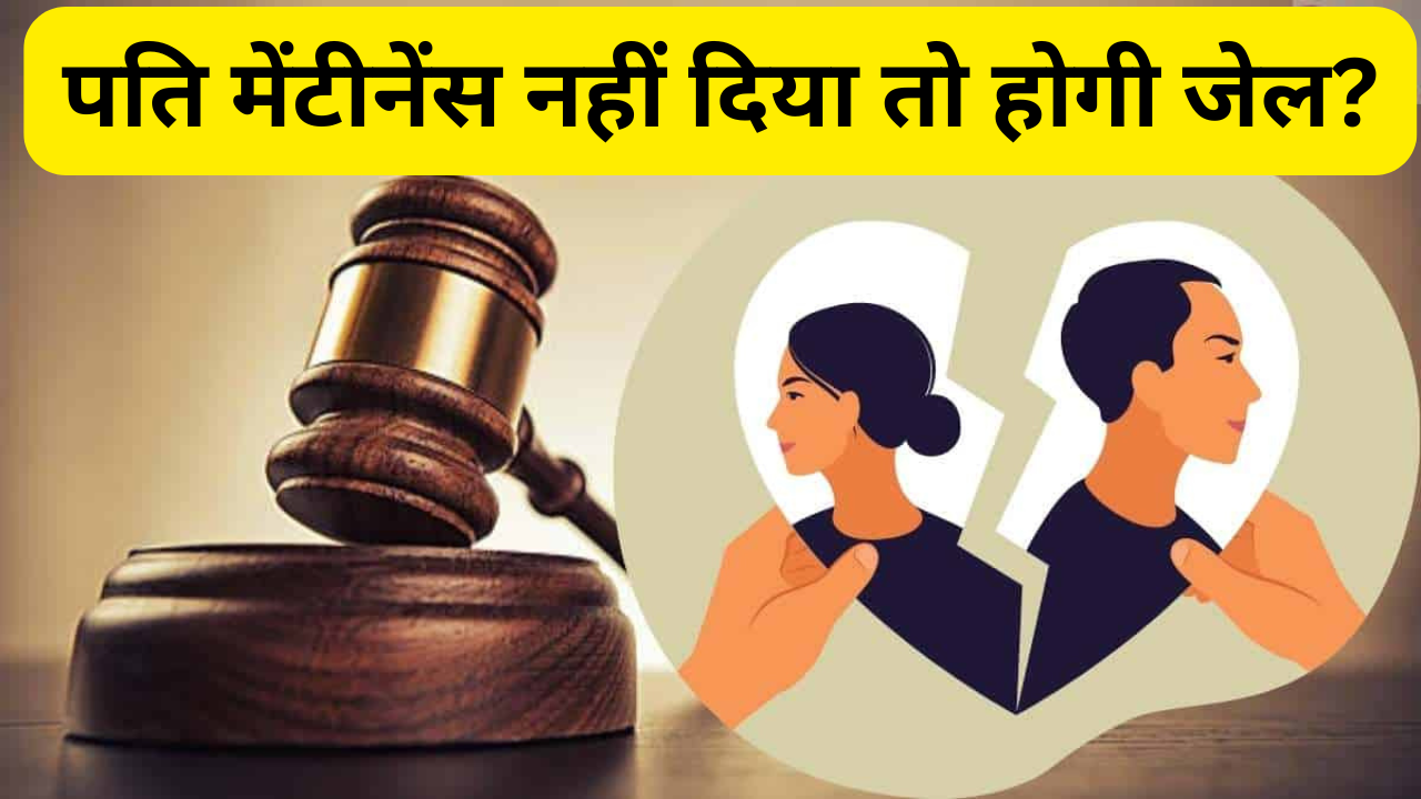 🏠 मेंटीनेंस न देने पर होगी जेल? जानिए कानून क्या कहता है