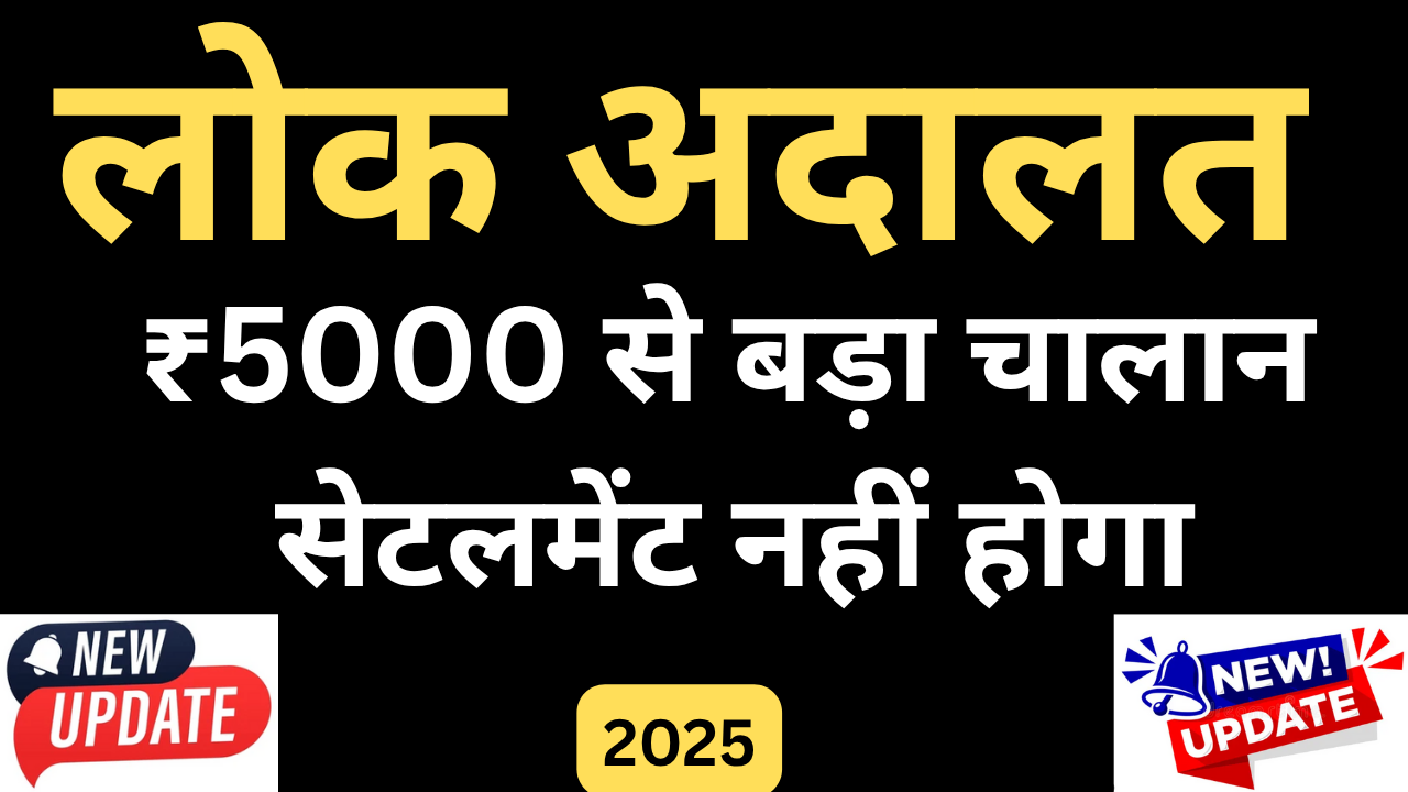 ₹5000 से बड़े अमाउंट के चालान लोक अदालत में सेटल नहीं होंगे
