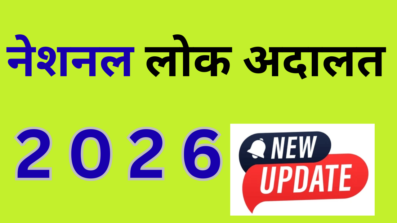 राष्ट्रीय लोक अदालत 2026: National Lok Adalat 2026 Schedule और दिल्ली ट्रैफिक चालान सेटलमेंट की पूरी जानकारी