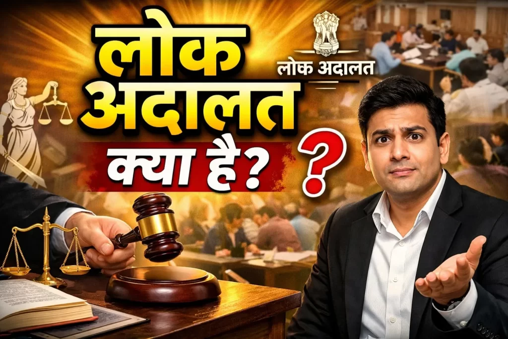Lok Adalat (लोक अदालत) क्या है? | Lok Adalat Meaning, Process, Benefits & Law in Hindi