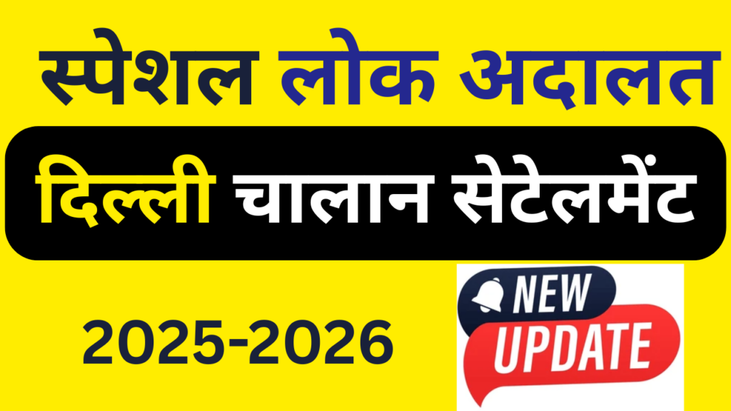 शुरू हुई इवनिंग कोर्ट – दिल्ली ट्रैफिक चालान होगा तुरंत सेटल