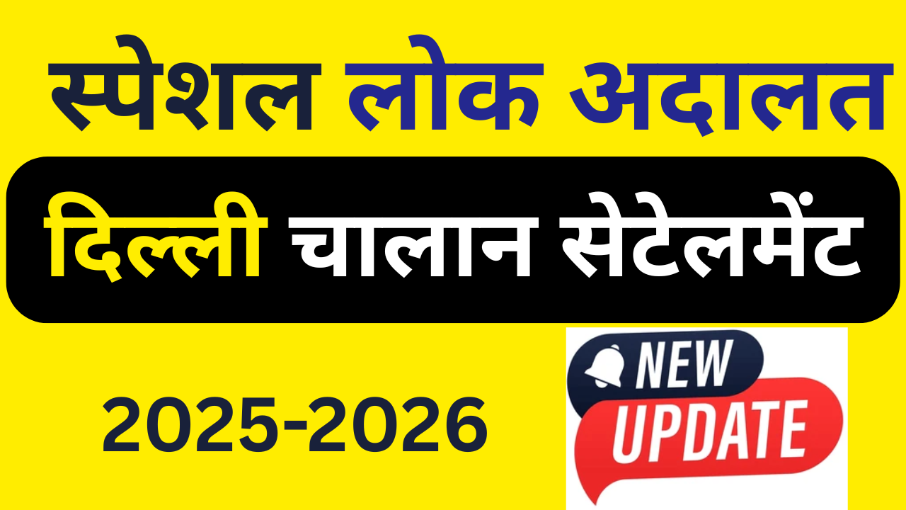 शुरू हुई इवनिंग कोर्ट – दिल्ली ट्रैफिक चालान होगा तुरंत सेटल