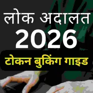 लोक अदालत 2026- ट्रैफिक चालान सेटलमेंट की पूरी प्रक्रिया ( e Book)